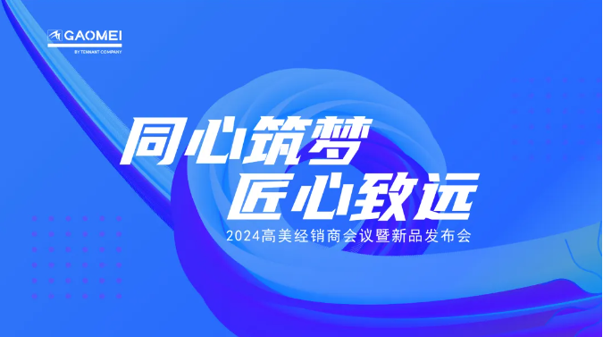 同心筑夢(mèng)，匠心致遠 —聚焦2024高美經(jīng)銷(xiāo)商會(huì )議