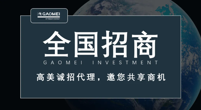 高美誠招代理，邀您共享商機