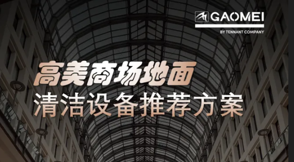 現代商業(yè)，體驗至上——高美助力商場(chǎng)地面清潔管理