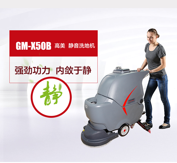選擇全自動(dòng)洗地機請認準高美品牌