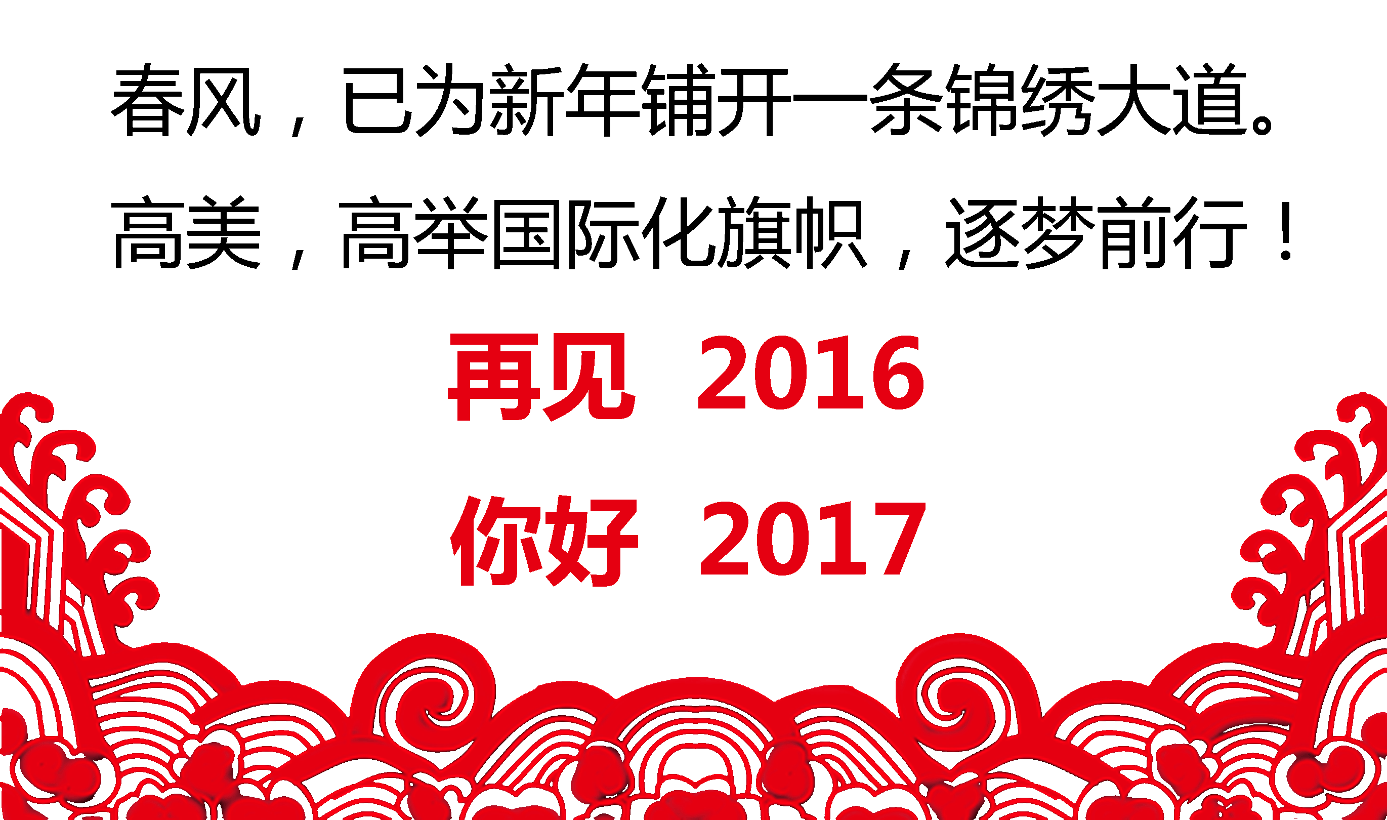 留駐精彩，跨越夢(mèng)想