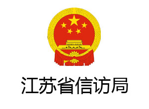 江蘇省信訪(fǎng)局