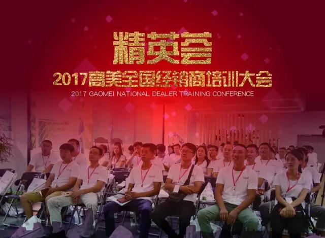 精英薈---2017高美全國經(jīng)銷(xiāo)商培訓大會(huì )