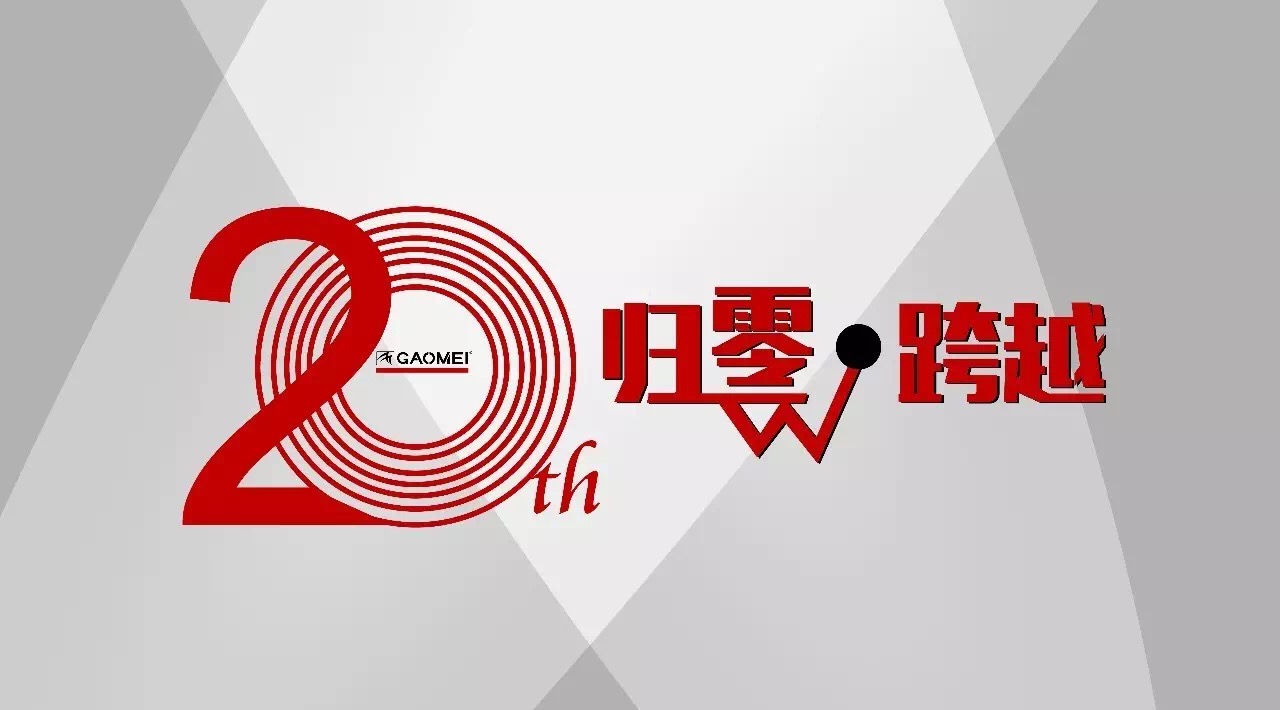 奠定行業(yè)格局，鑄就高美品牌