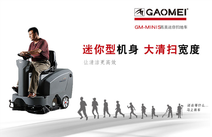高美電動(dòng)駕駛式保潔清掃車(chē)的優(yōu)勢有哪些？