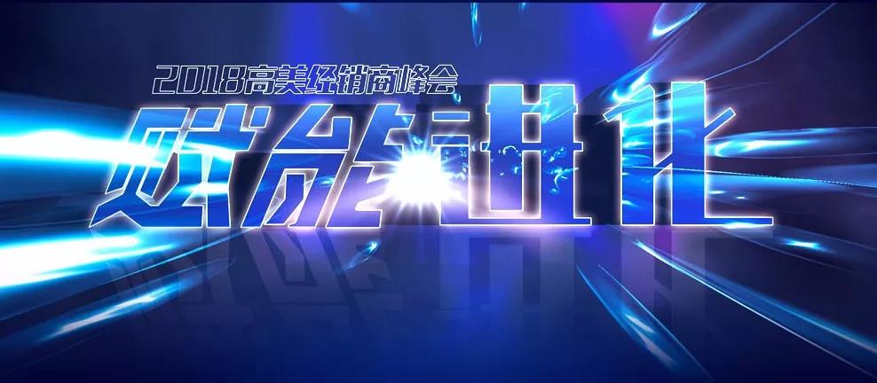 擘畫(huà)新藍圖 2018高美經(jīng)銷(xiāo)商峰會(huì )邀您見(jiàn)證
