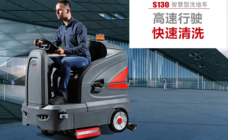 駕駛式洗地機的特點(diǎn)