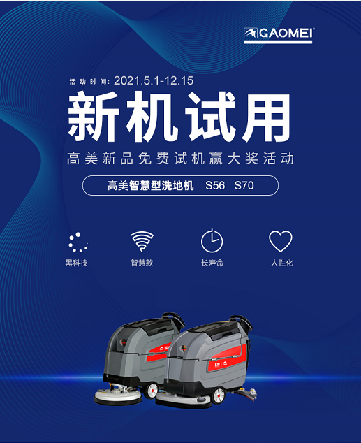 高美2021新品免費試機贏(yíng)大獎活動(dòng)報名啦