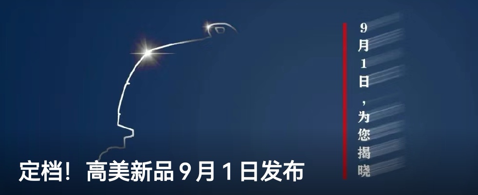 定檔！高美新品9月1日發(fā)布