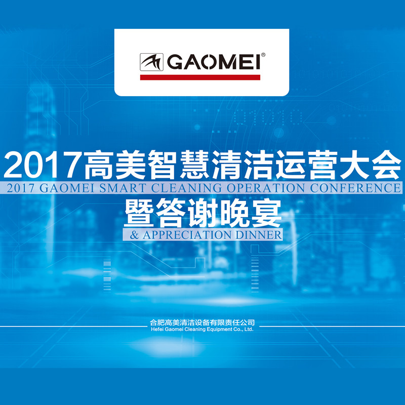 2017高美智慧清潔運營(yíng)大會(huì )答謝晚宴