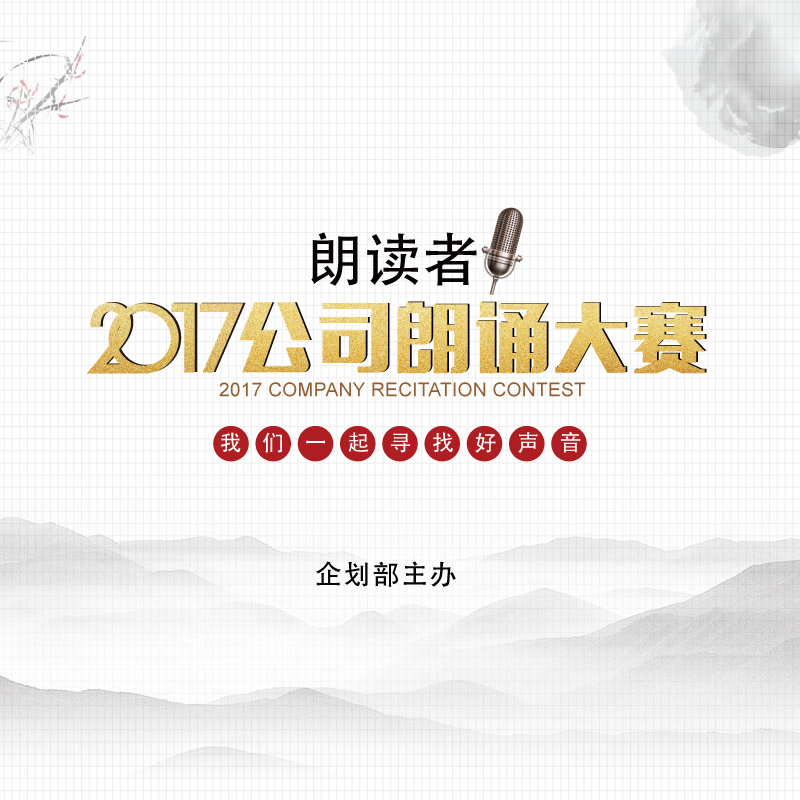 合肥高美朗讀者——2017公司朗誦大會(huì )