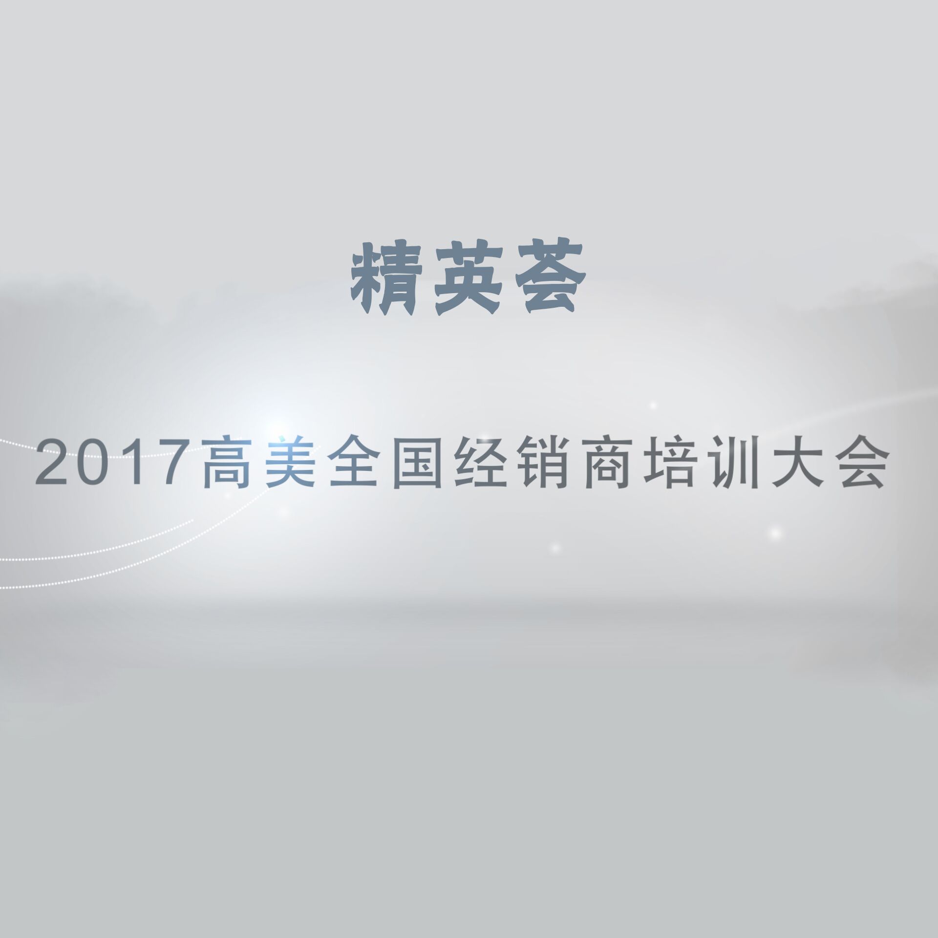 精英薈——2017高美全國經(jīng)銷(xiāo)商培訓大會(huì )