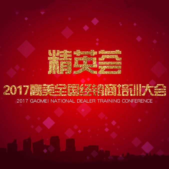 2017高美經(jīng)銷(xiāo)商培訓大會(huì )精彩照片集