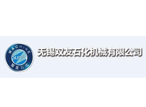 無(wú)錫雙友石化機械有限公司