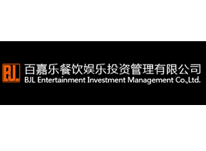 溫州百嘉樂(lè )餐飲娛樂(lè )投資管理有限公司