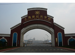 濰坊(上海)新紀元學(xué)校