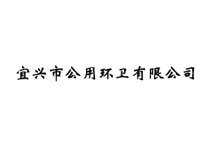 宜興市公用環(huán)衛有限公司