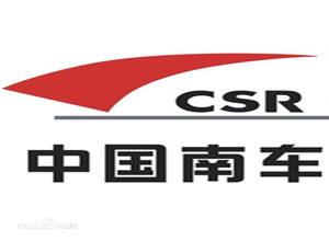 中國南車(chē)集團公司