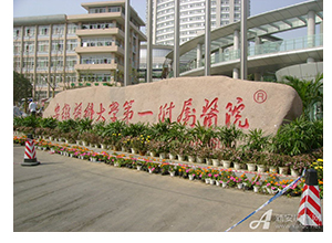 安徽醫科大學(xué)第一附屬醫院