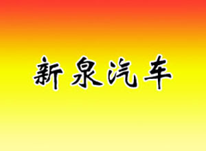 江蘇新泉汽車(chē)內飾件有限公司