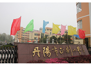丹陽(yáng)市正則實(shí)驗小學(xué)