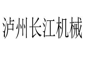 瀘州長(cháng)江機械